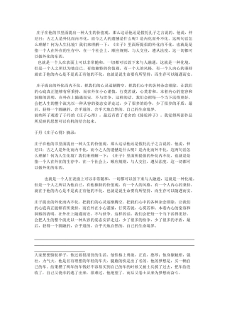 高中语文 庄子在他的书里面提出一种人生的价值观试题 新人教版必修1 