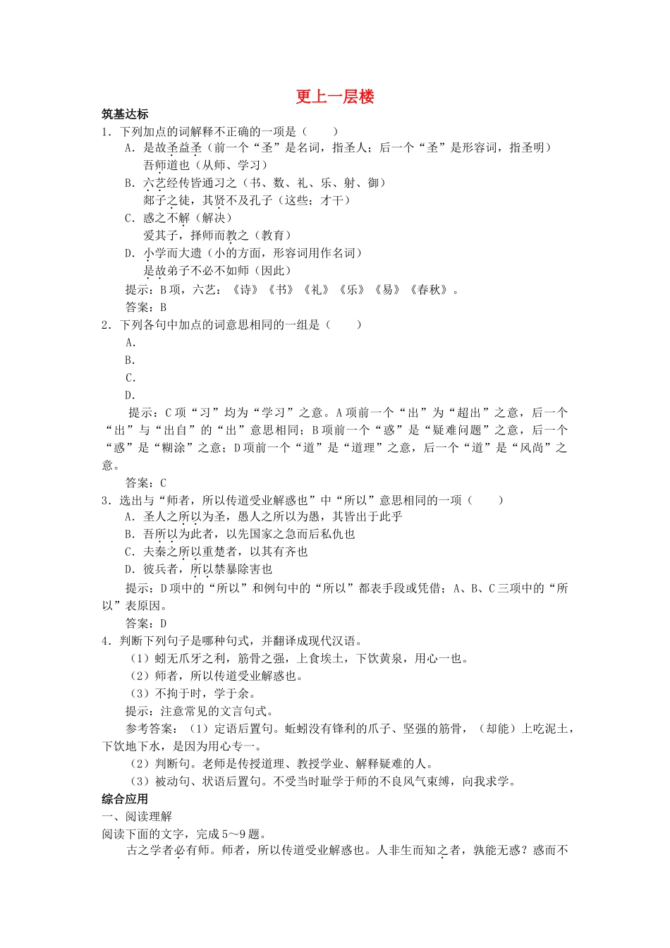 高中语文 师说单元测试 更上一层楼 苏教版必修2 _第1页