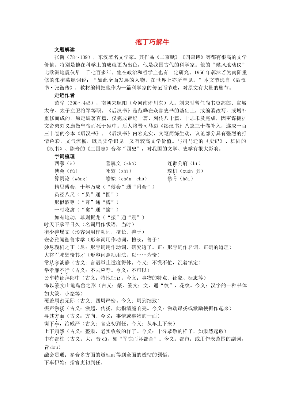 高中语文 庖丁巧解牛15张衡传教案 新人教版必修4 _第1页