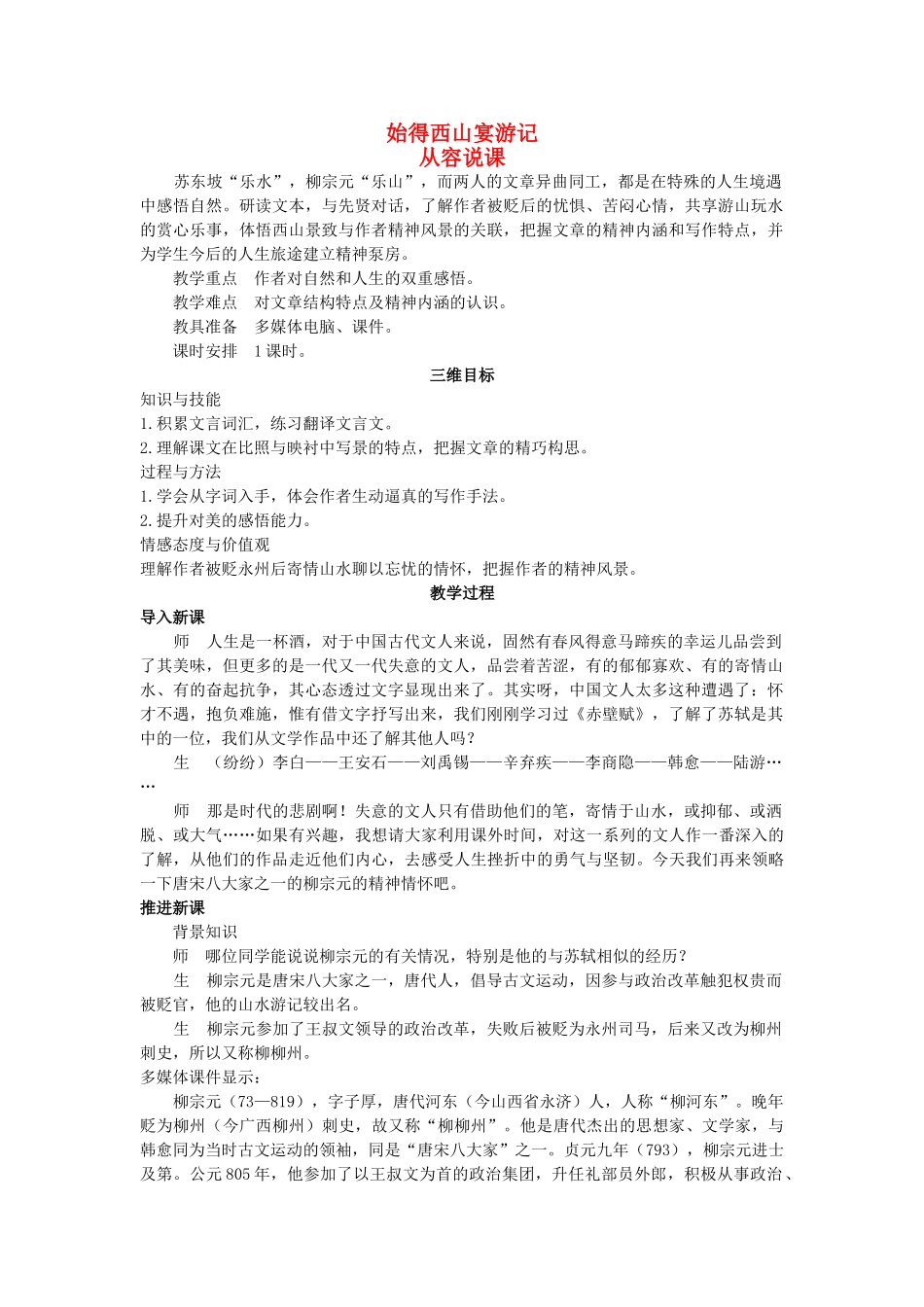 高中语文 始得西山宴游记示范教案 苏教版必修1 _第1页