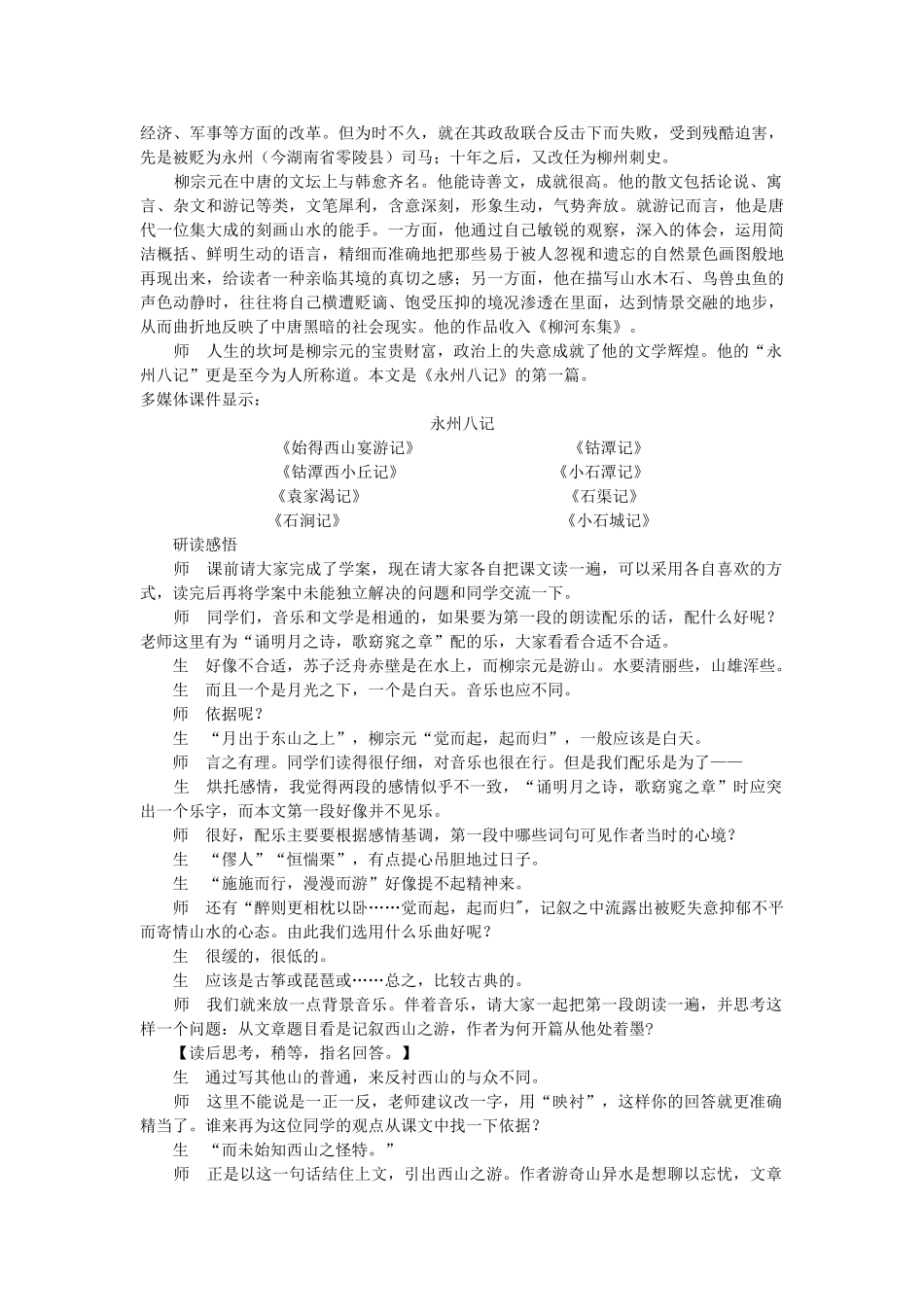 高中语文 始得西山宴游记示范教案 苏教版必修1 _第2页