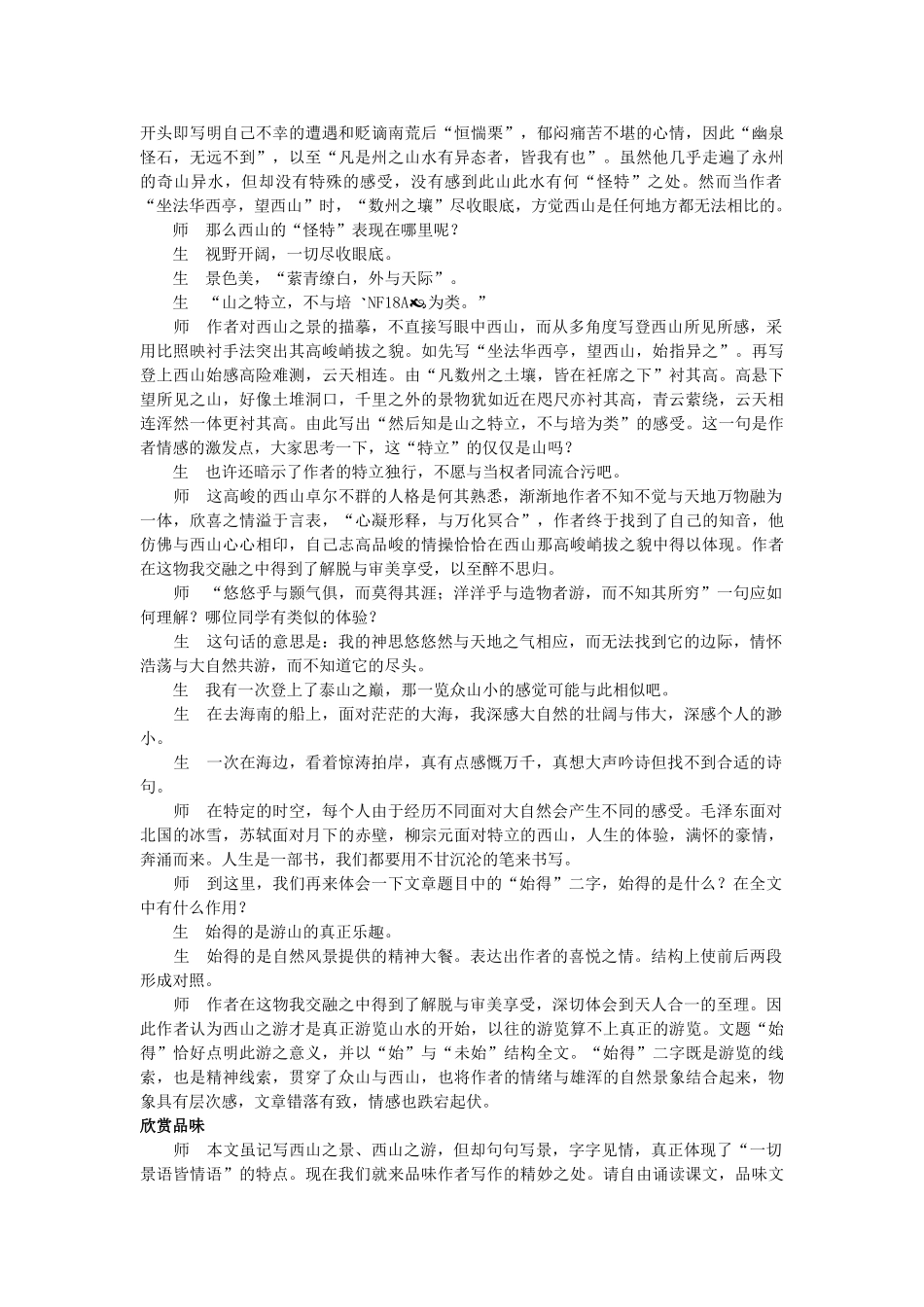 高中语文 始得西山宴游记示范教案 苏教版必修1 _第3页