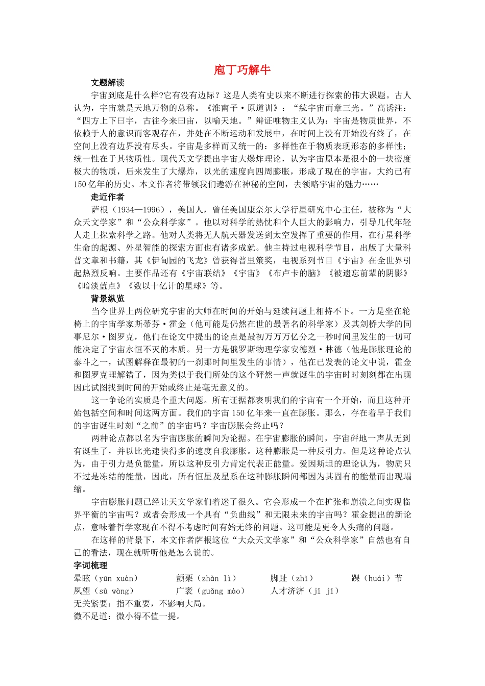 高中语文 庖丁巧解牛14宇宙的边疆 新人教版必修3 _第1页