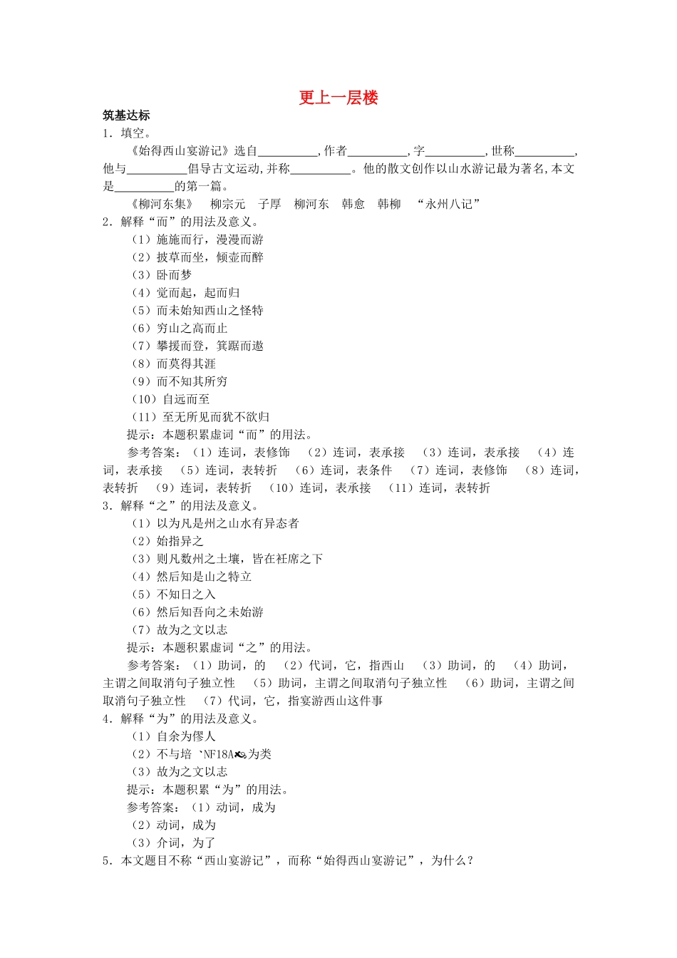 高中语文 始得西山宴游记单元测试 更上一层楼 苏教版必修2 _第1页