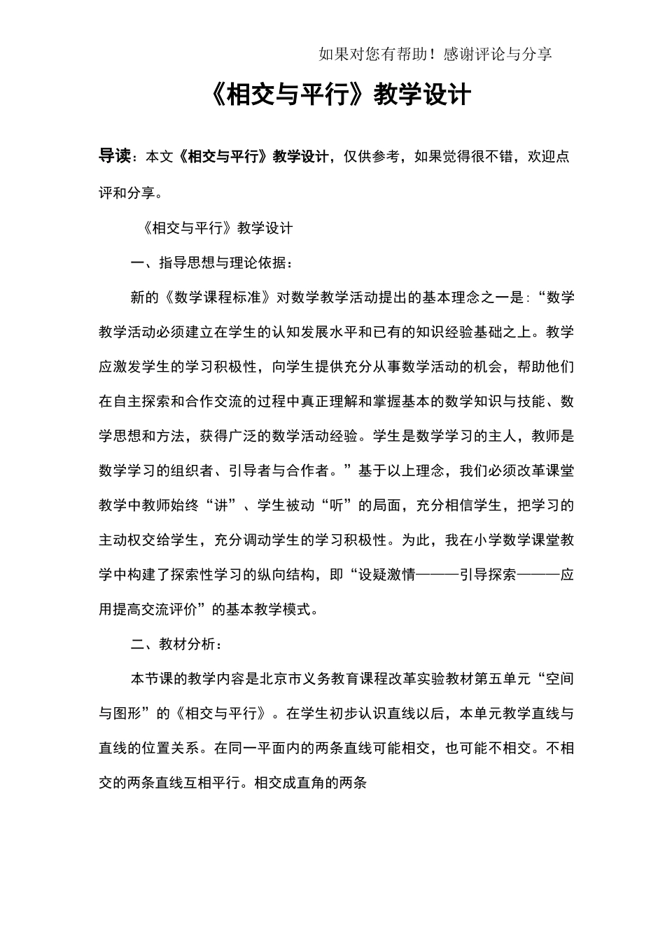 《相交与平行》教学设计_第1页