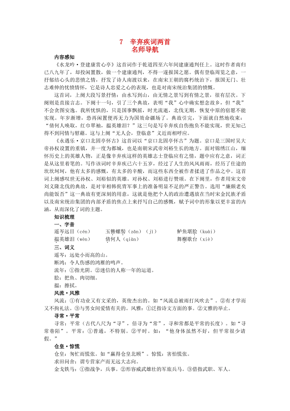高中语文 名师导航7辛弃疾词两首教案 新人教版必修4 _第1页