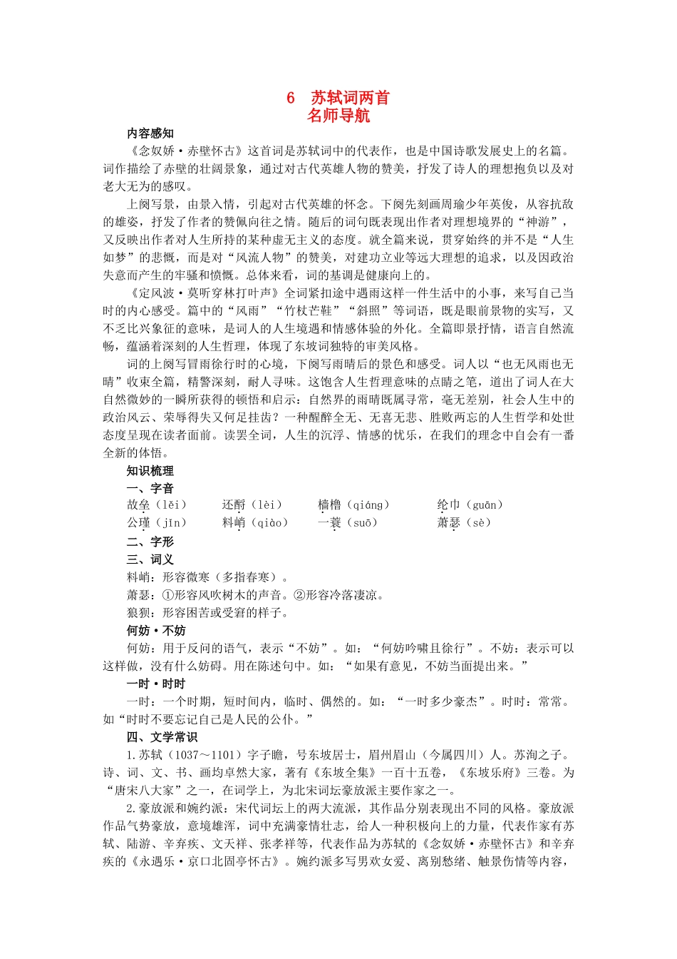 高中语文 名师导航6苏轼词两首教案 新人教版必修4 _第1页