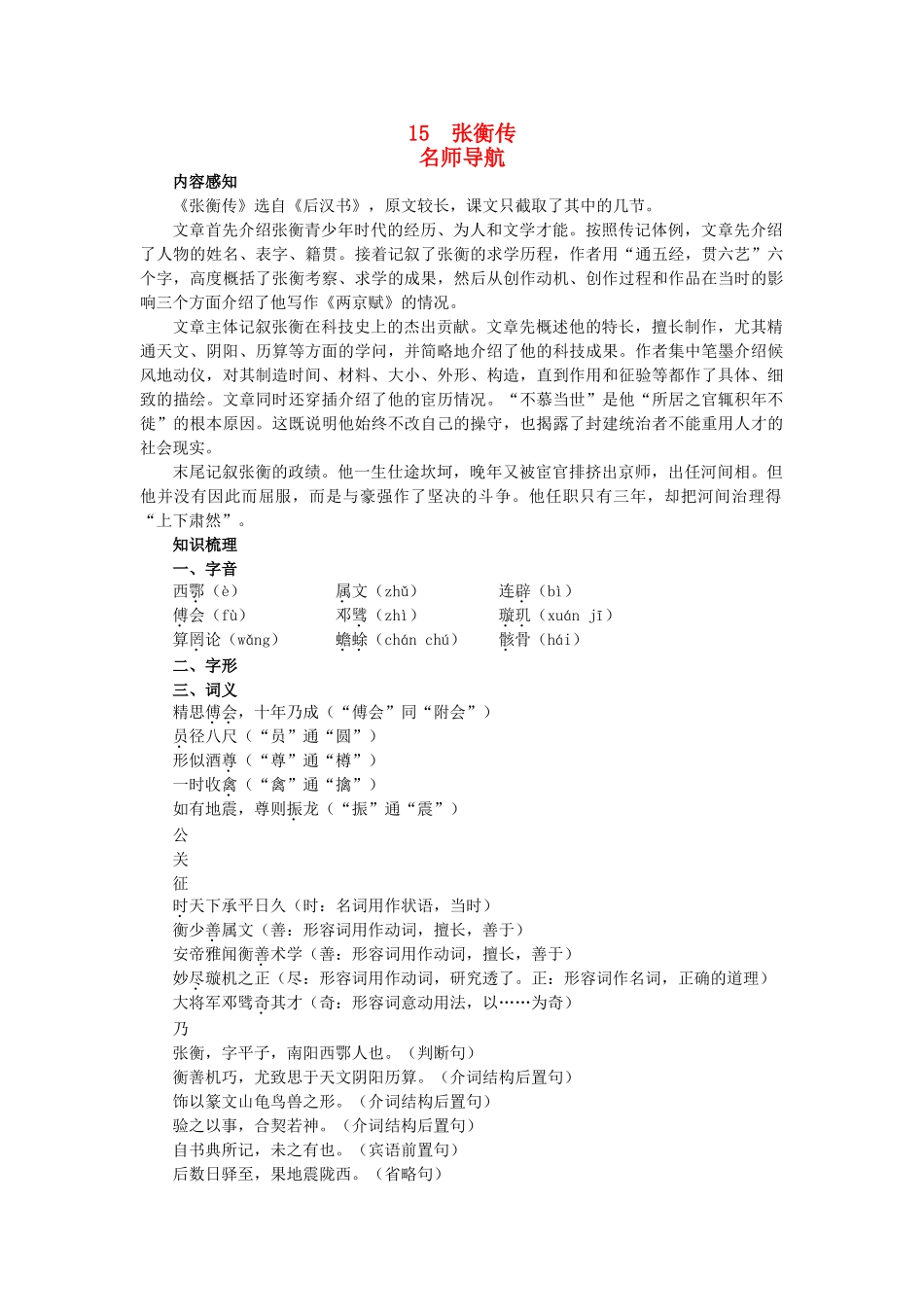 高中语文 名师导航15张衡传教案 新人教版必修4 _第1页