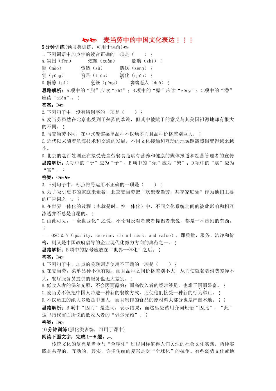 高中语文 同步测控优化训练 麦当劳中的中国文化表达 苏教版必修3 _第1页