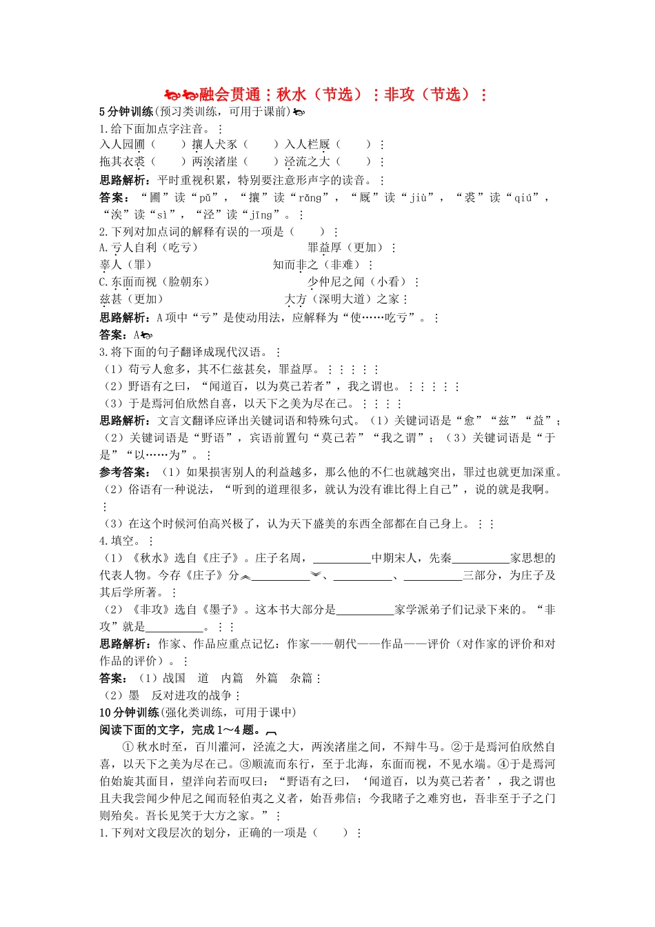高中语文 同步测控优化训练 秋水节选　非攻节选 苏教版必修3 _第1页