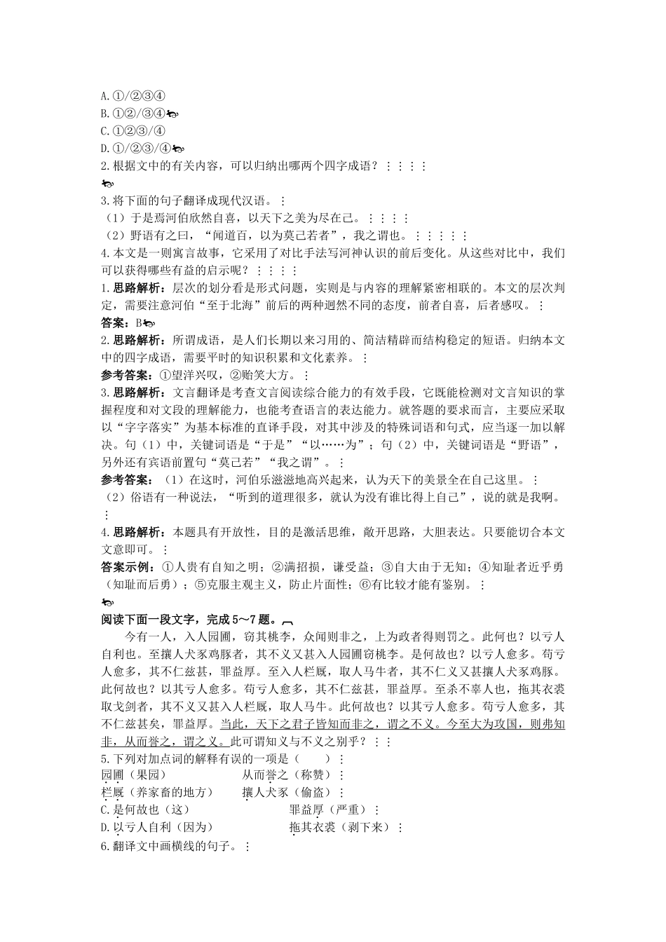 高中语文 同步测控优化训练 秋水节选　非攻节选 苏教版必修3 _第2页