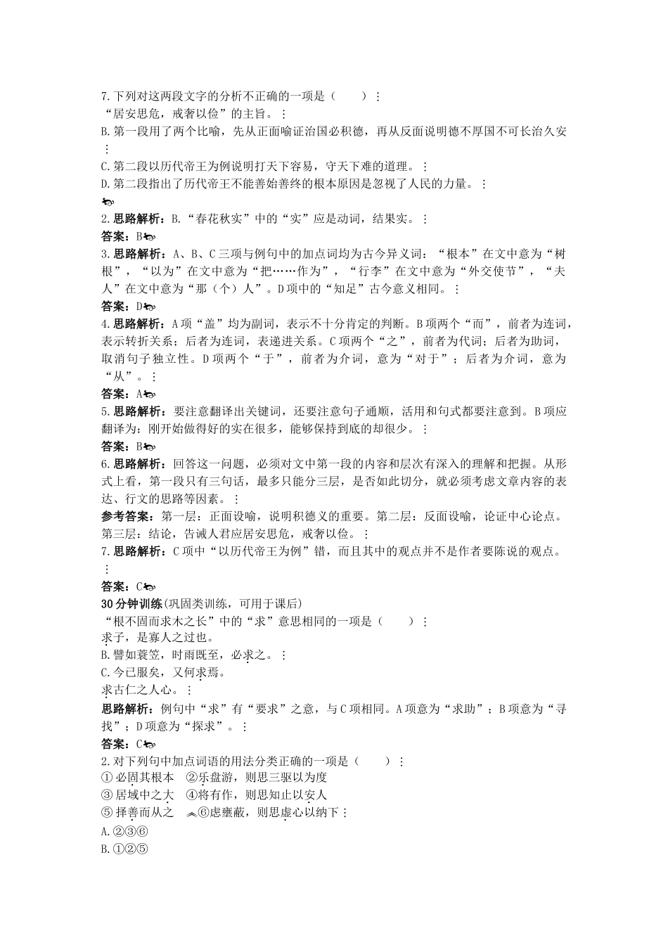 高中语文 同步测控优化训练 谏太宗十思疏 苏教版必修3 _第3页