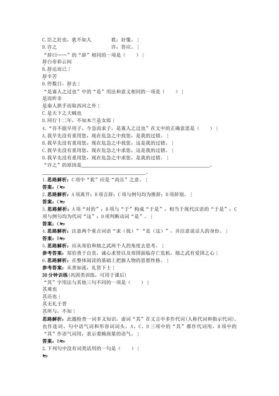 高中语文 同步测控优化训练 烛之武退秦师 苏教版必修3 _第2页