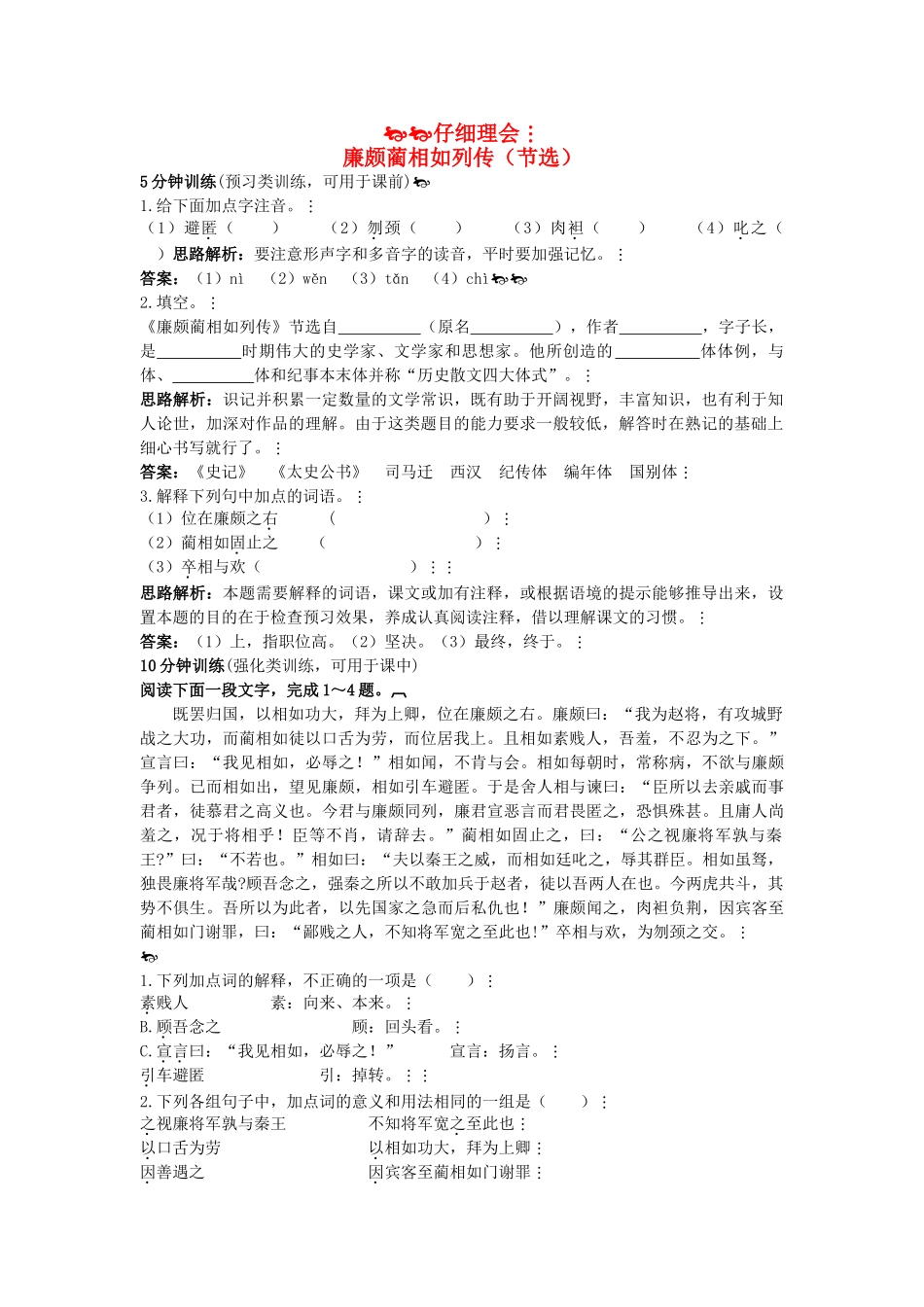 高中语文 同步测控优化训练 廉颇蔺相如列传节选 苏教版必修3 _第1页