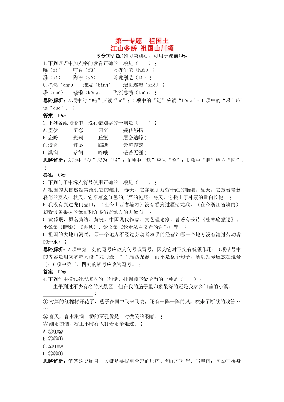 高中语文 同步测控优化训练 祖国山川颂 苏教版必修3 _第1页