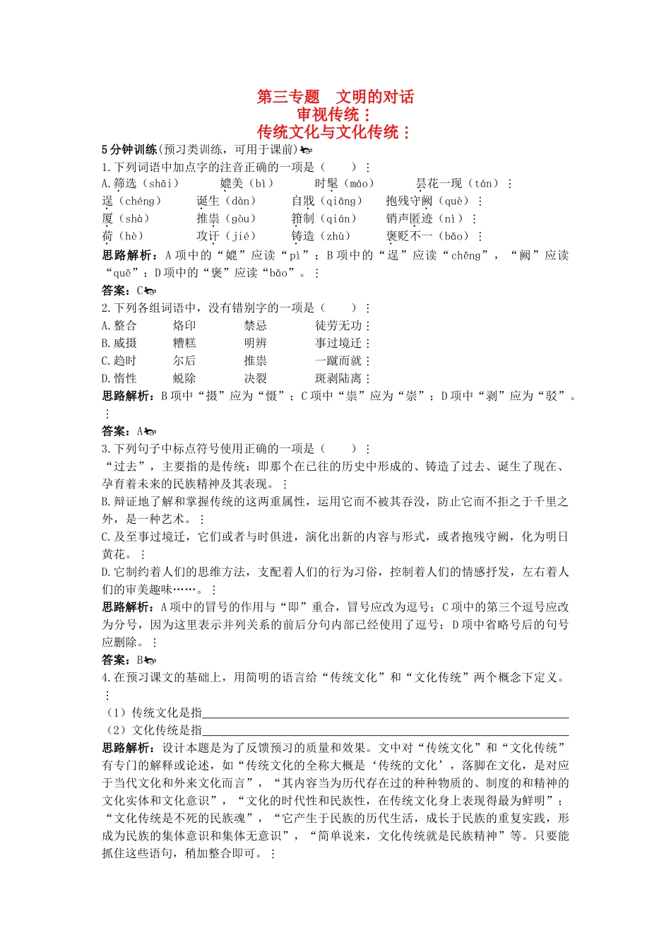 高中语文 同步测控优化训练 传统文化与文化传统 苏教版必修3 _第1页
