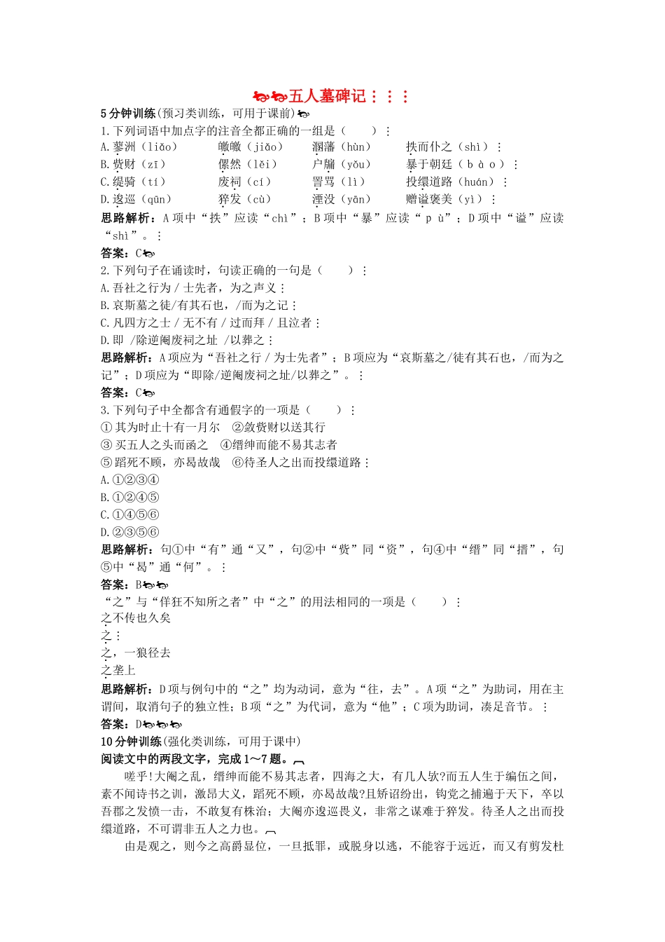 高中语文 同步测控优化训练 五人墓碑记 苏教版必修3 _第1页