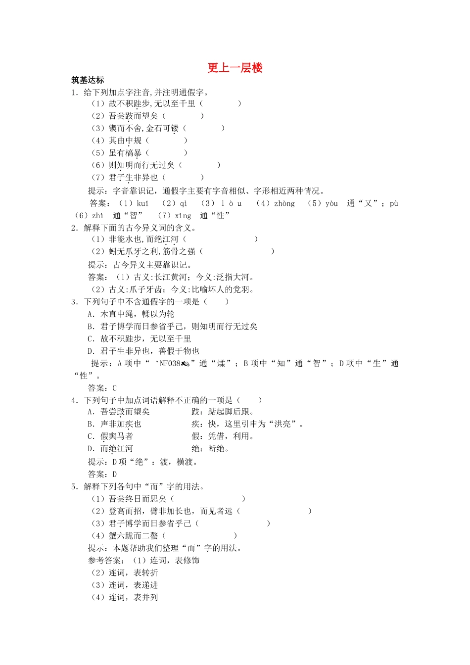高中语文 劝学节选单元测试 更上一层楼 苏教版必修2 _第1页