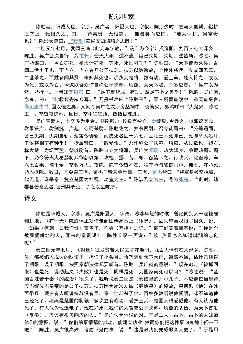 (完整word版)陈涉世家原文翻译及注释_第1页
