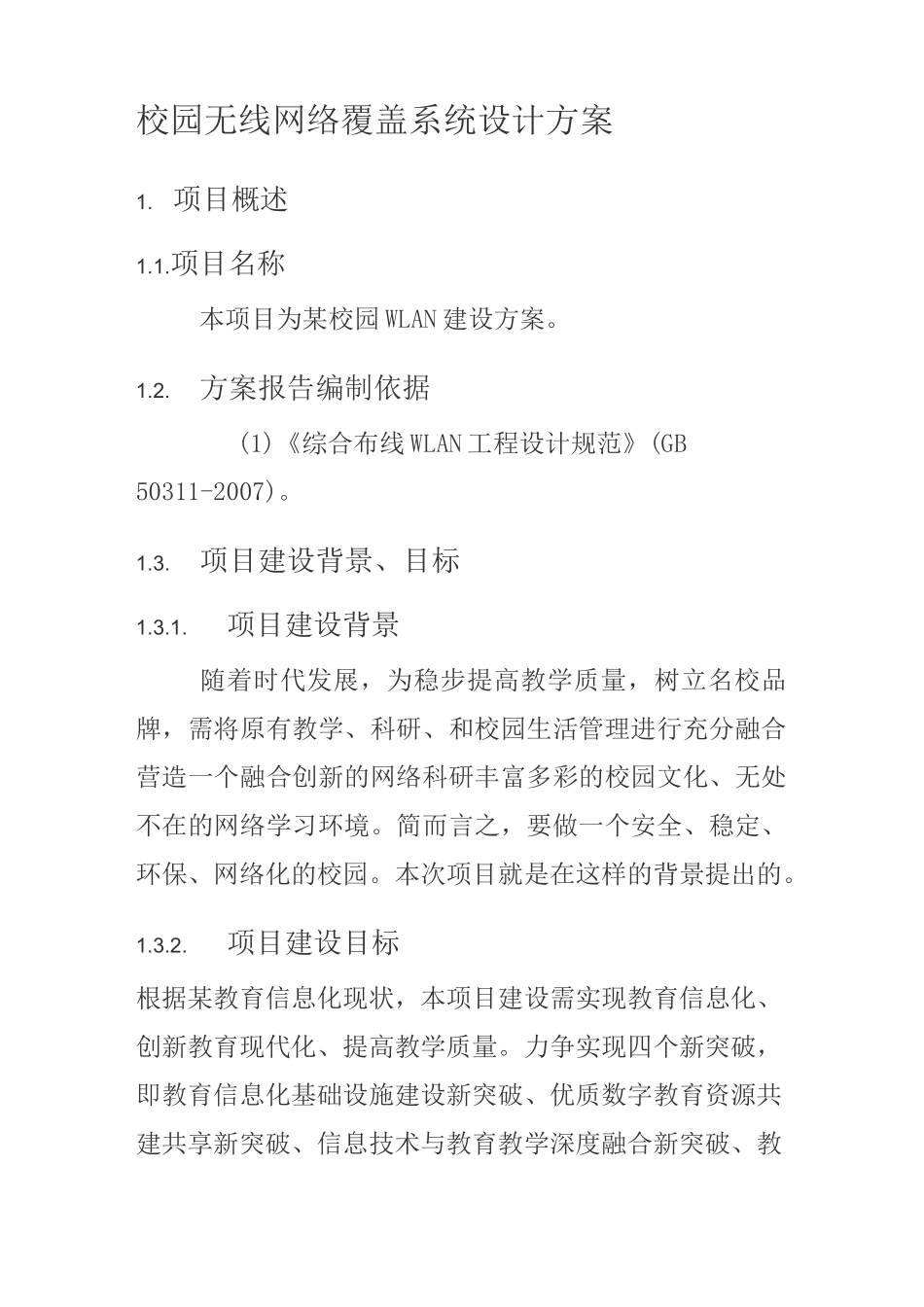 校园无线网络覆盖系统设计方案_第1页