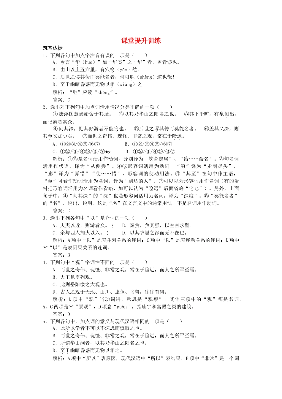 高中语文 8游褒禅山记课堂提升训练 新人教版必修2 _第1页