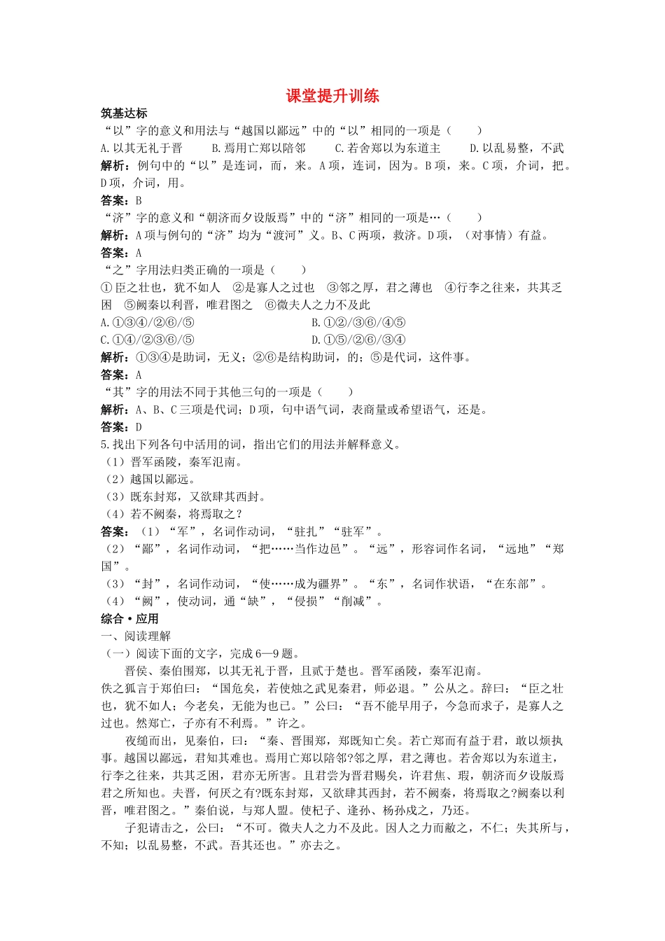 高中语文 9烛之武退秦师课堂提升训练 新人教版必修1 _第1页