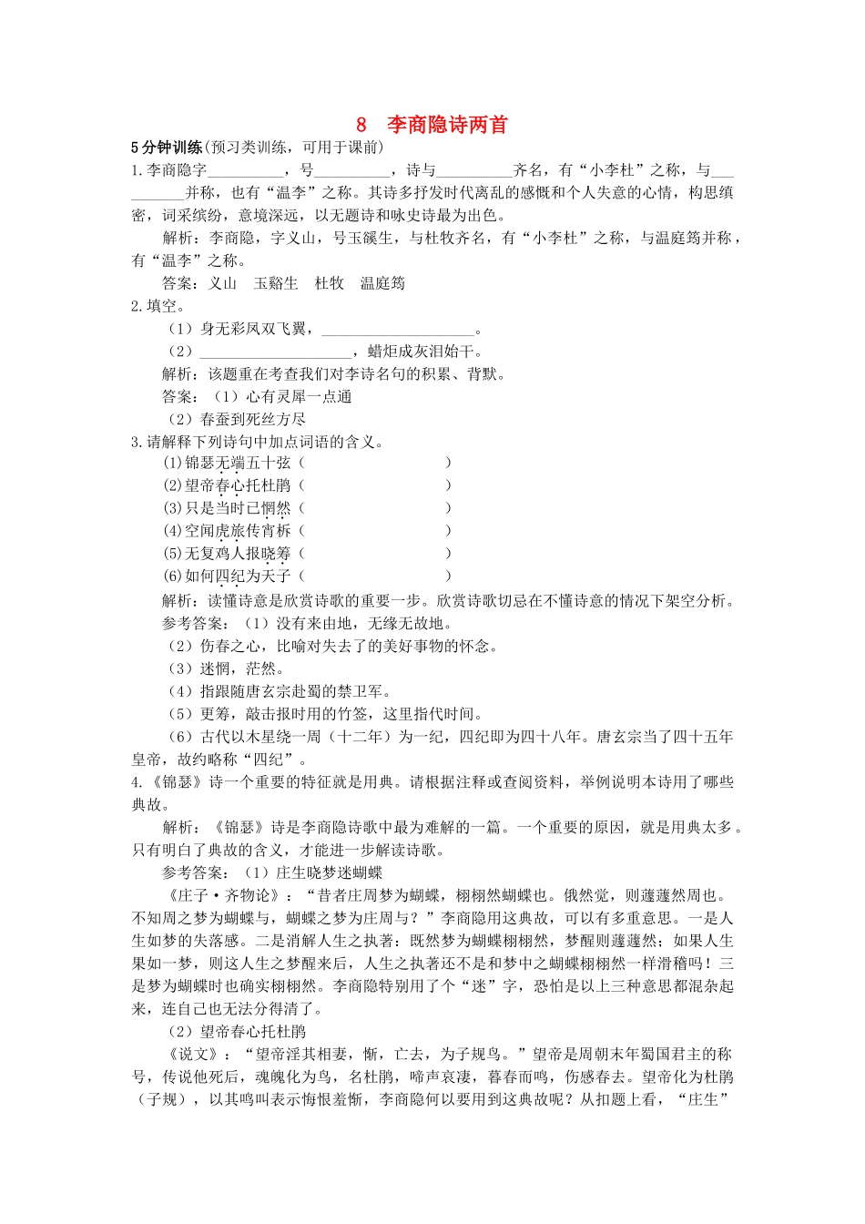 高中语文 8李商隐诗两首同步测控优化训练 新人教版必修3 _第1页