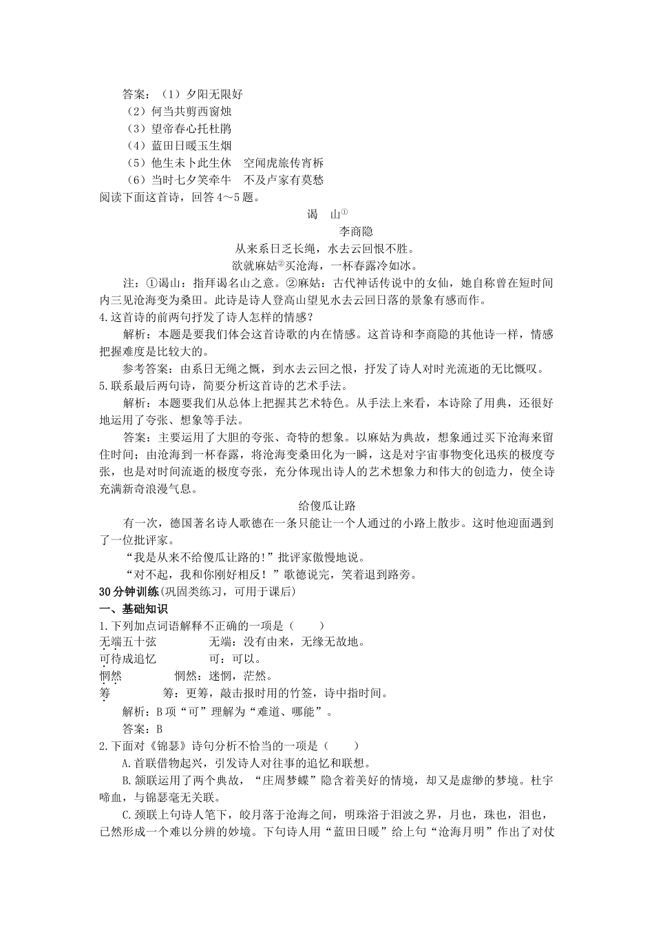 高中语文 8李商隐诗两首同步测控优化训练 新人教版必修3 _第3页