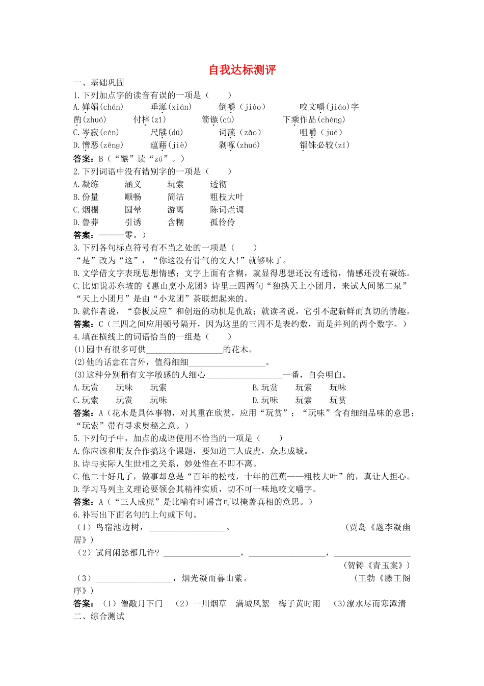 高中语文 9咬文嚼字自我达标测评 新人教版必修5 _第1页