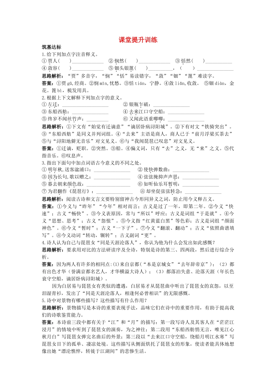 高中语文 7琵琶行并序课堂提升训练 新人教版必修3 _第1页