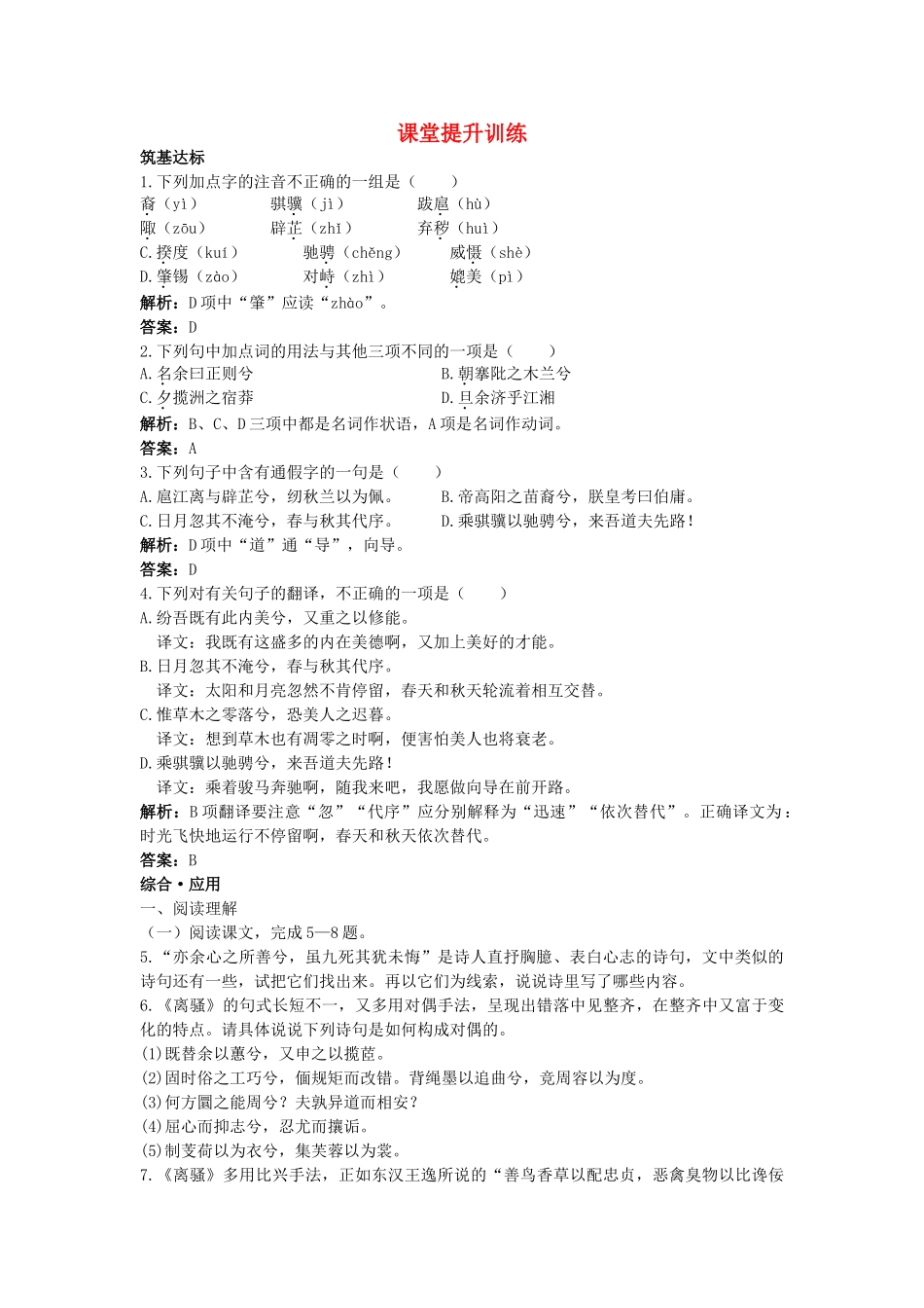 高中语文 6离骚课堂提升训练 新人教版必修2 _第1页
