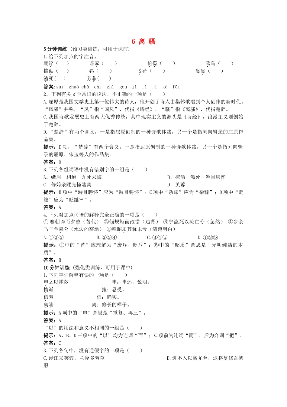 高中语文 6离骚同步测控优化训练 新人教版必修2 _第1页