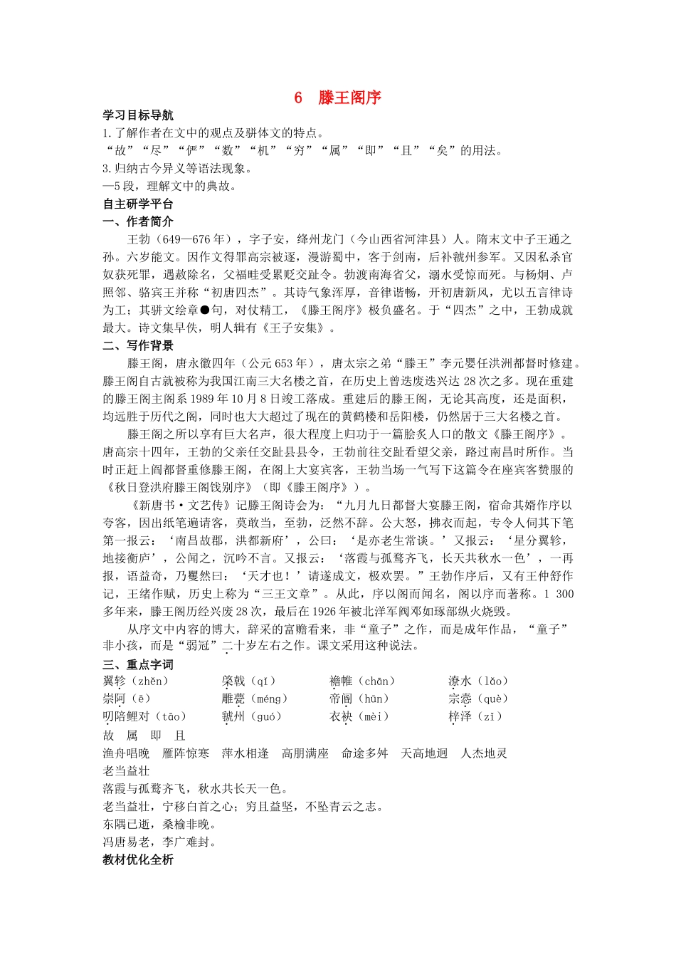 高中语文 6滕王阁序教材优化全析教案 新人教版必修5 _第1页