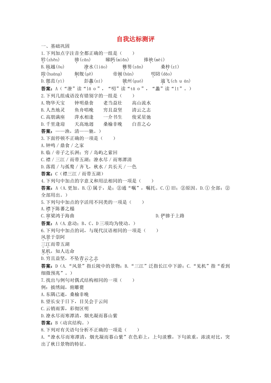 高中语文 6滕王阁序自我达标测评 新人教版必修5 _第1页