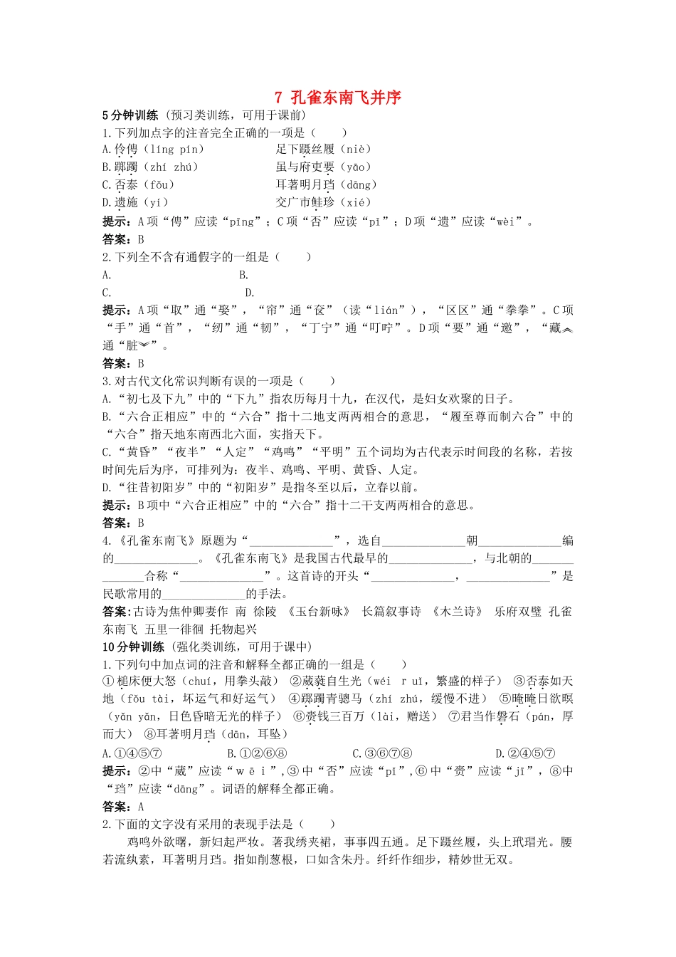 高中语文 7孔雀东南飞并序同步测控优化训练 新人教版必修2 _第1页