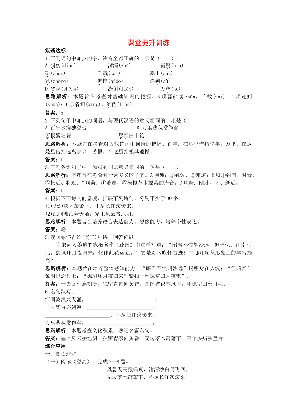 高中语文 6杜甫诗三首课堂提升训练 新人教版必修3 _第1页