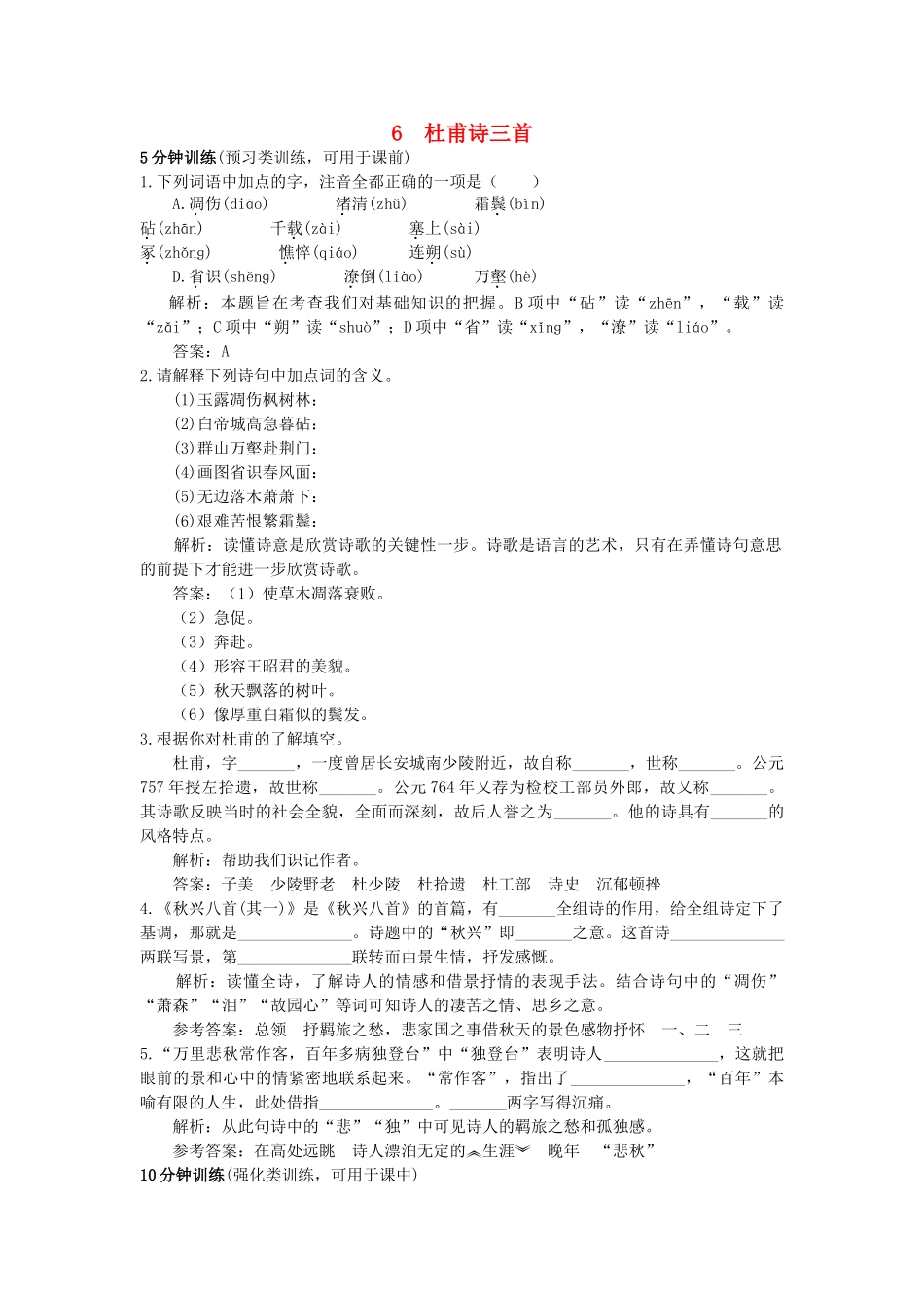 高中语文 6杜甫诗三首同步测控优化训练 新人教版必修3 _第1页