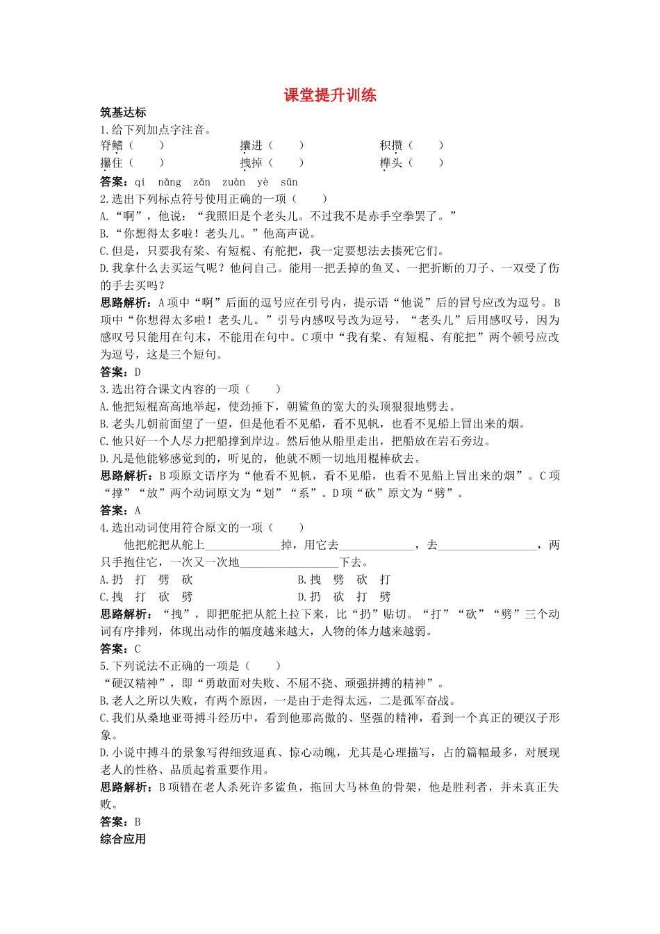 高中语文 4老人与海课堂提升训练 新人教版必修3 _第1页
