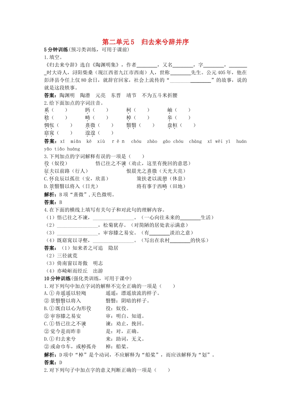 高中语文 5归去来兮辞并序优化训练 新人教版必修5 _第1页