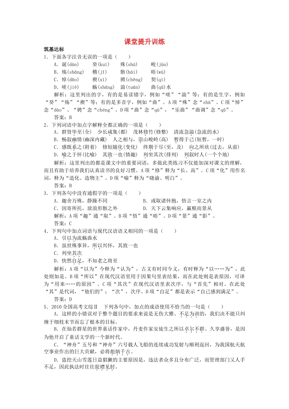高中语文 5兰亭集序课堂提升训练 新人教版必修2 _第1页