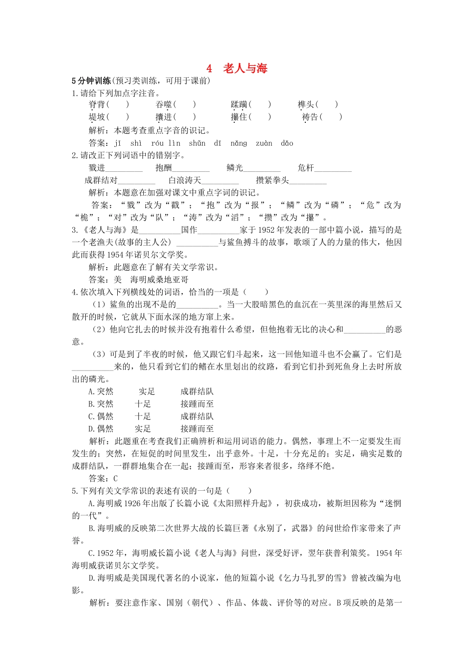 高中语文 4老人与海同步测控优化训练 新人教版必修3 _第1页