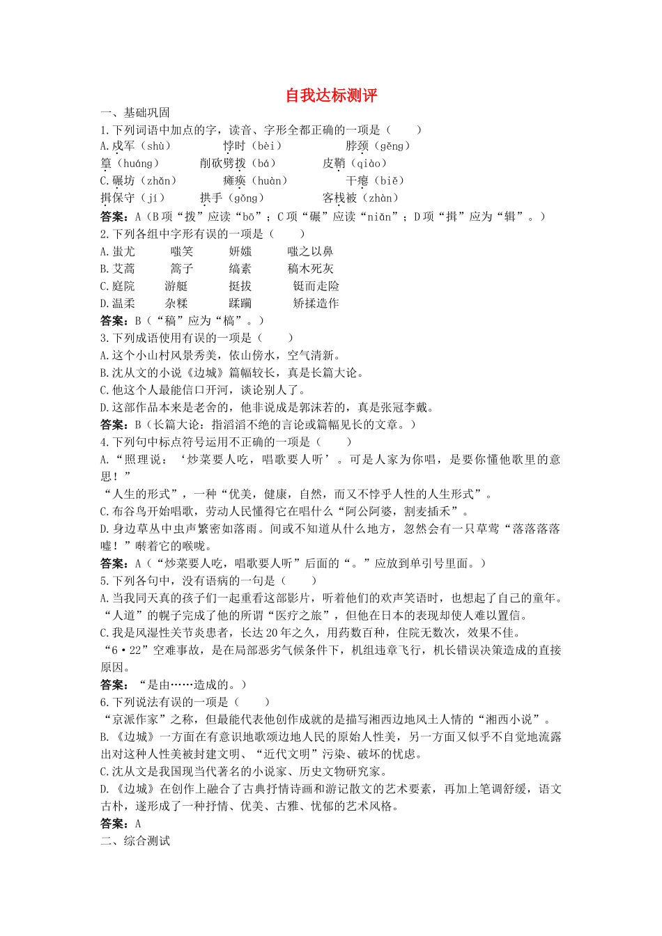 高中语文 3边城自我达标测评 新人教版必修5 _第1页