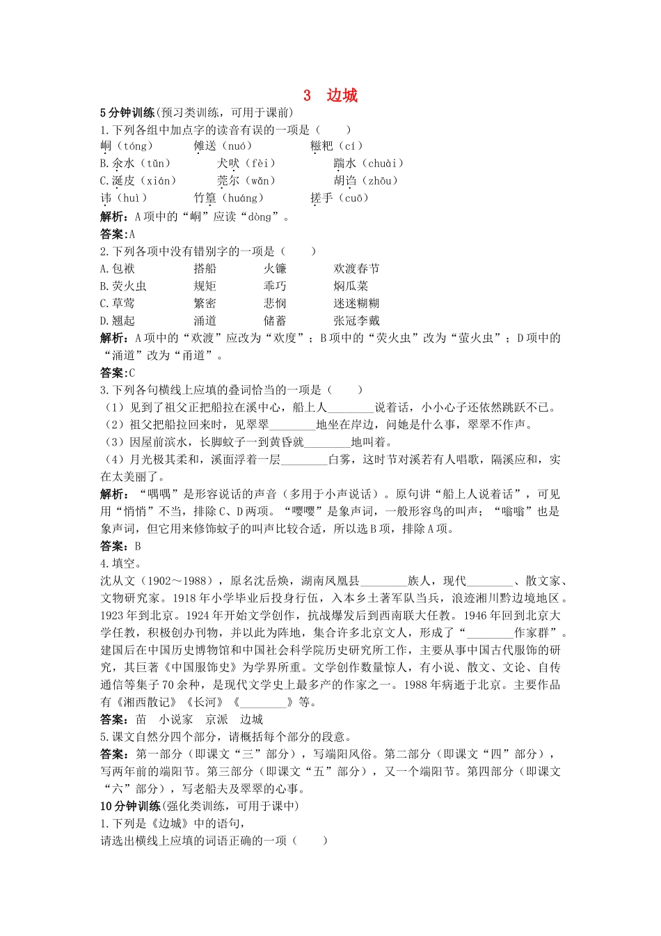 高中语文 3边城优化训练 新人教版必修5 _第1页