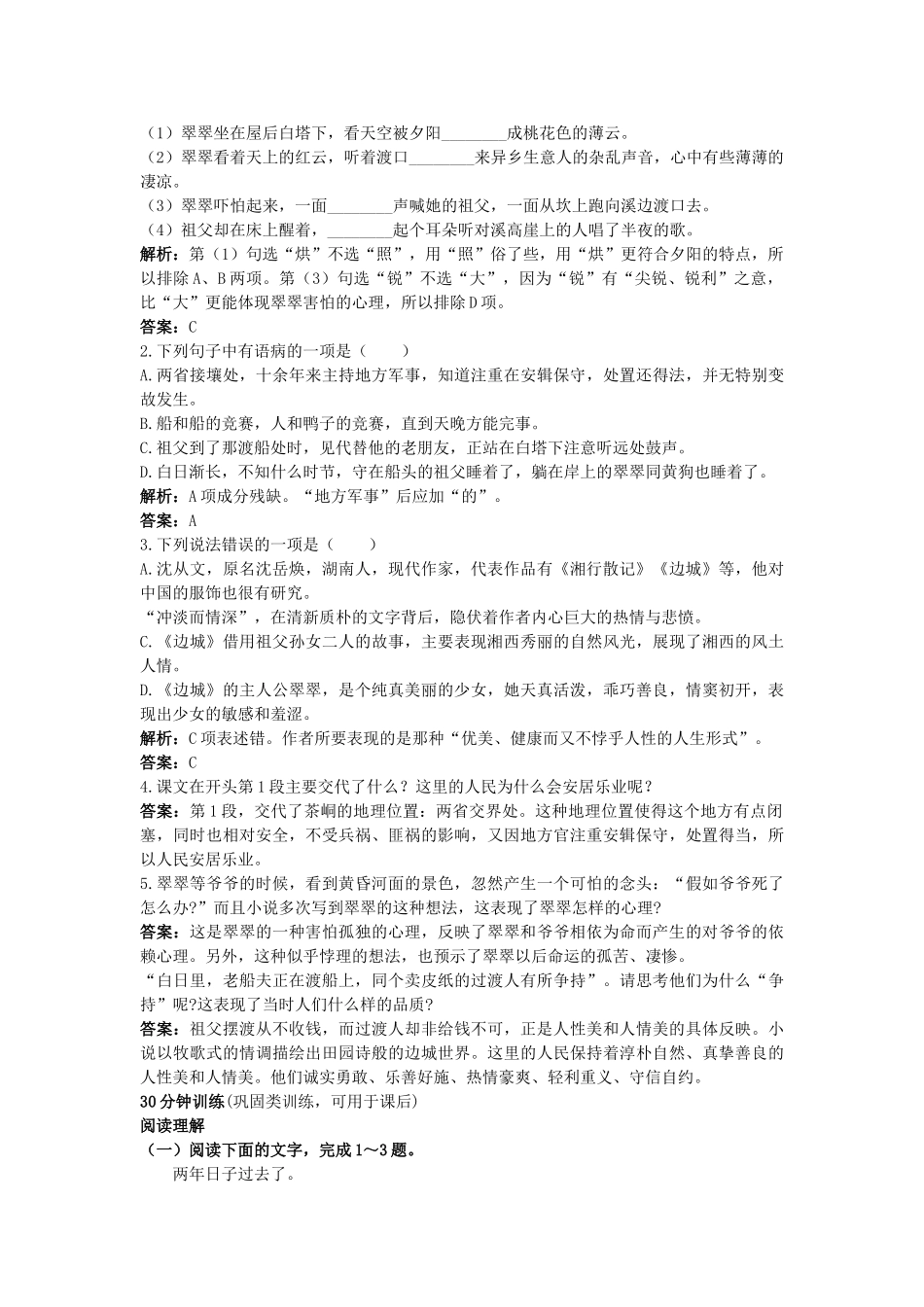 高中语文 3边城优化训练 新人教版必修5 _第2页