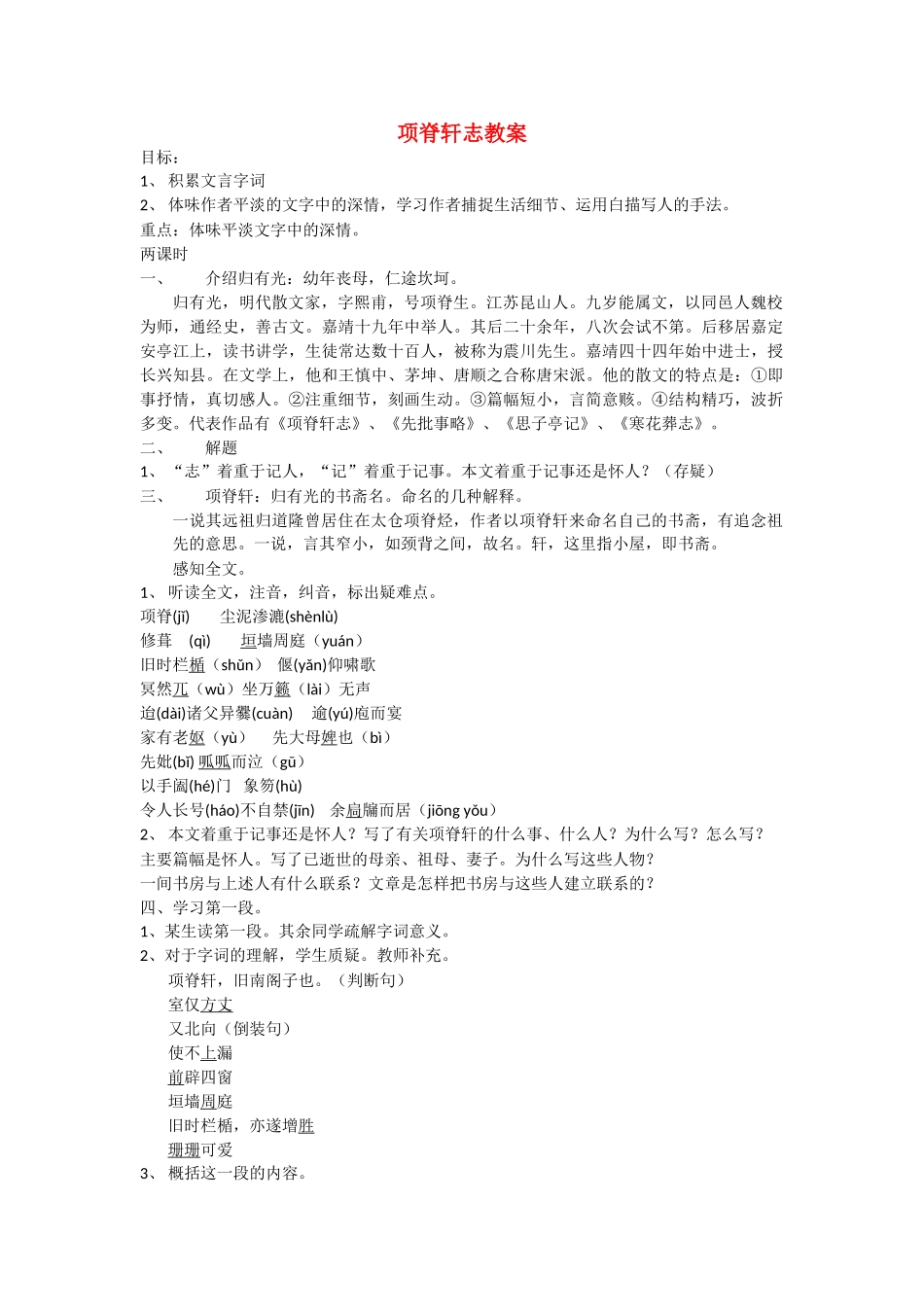 高中语文 415项脊轩志教案 语文版必修1 _第1页