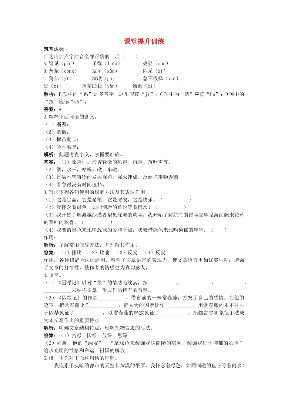 高中语文 3囚绿记课堂提升训练 新人教版必修2 _第1页