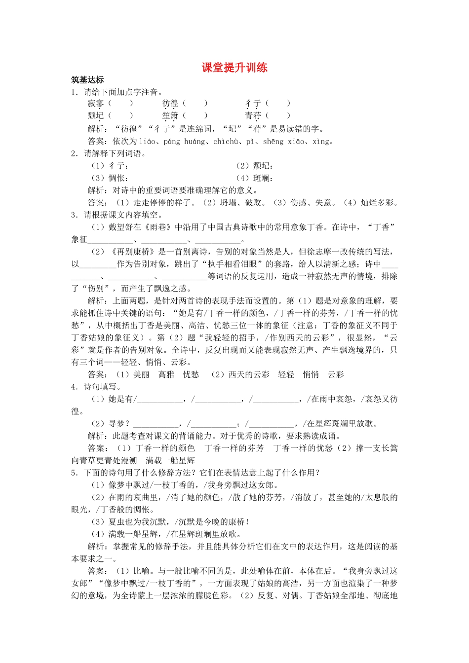 高中语文 2诗两首课堂提升训练 新人教版必修1 _第1页