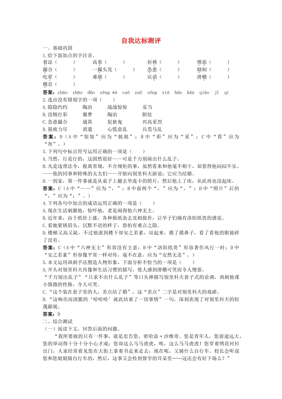 高中语文 2装在套子里的人自我达标测评 新人教版必修5 _第1页