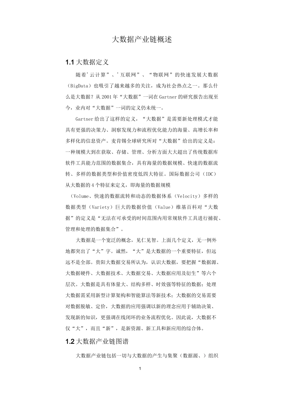 大数据产业链概述_第1页