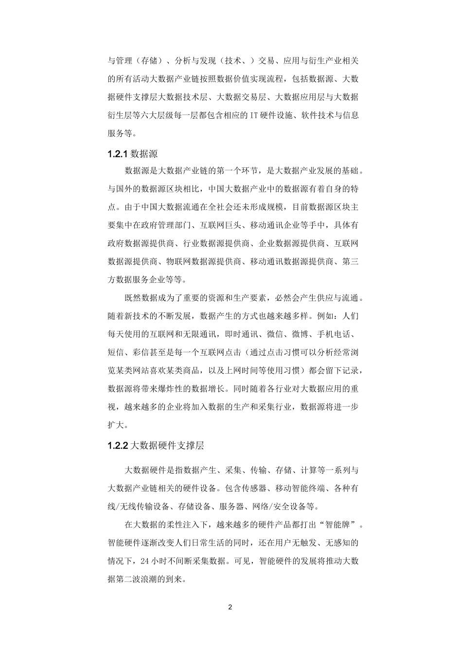 大数据产业链概述_第2页